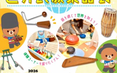 Announcement: World Musical Instruments for Children Exhibition