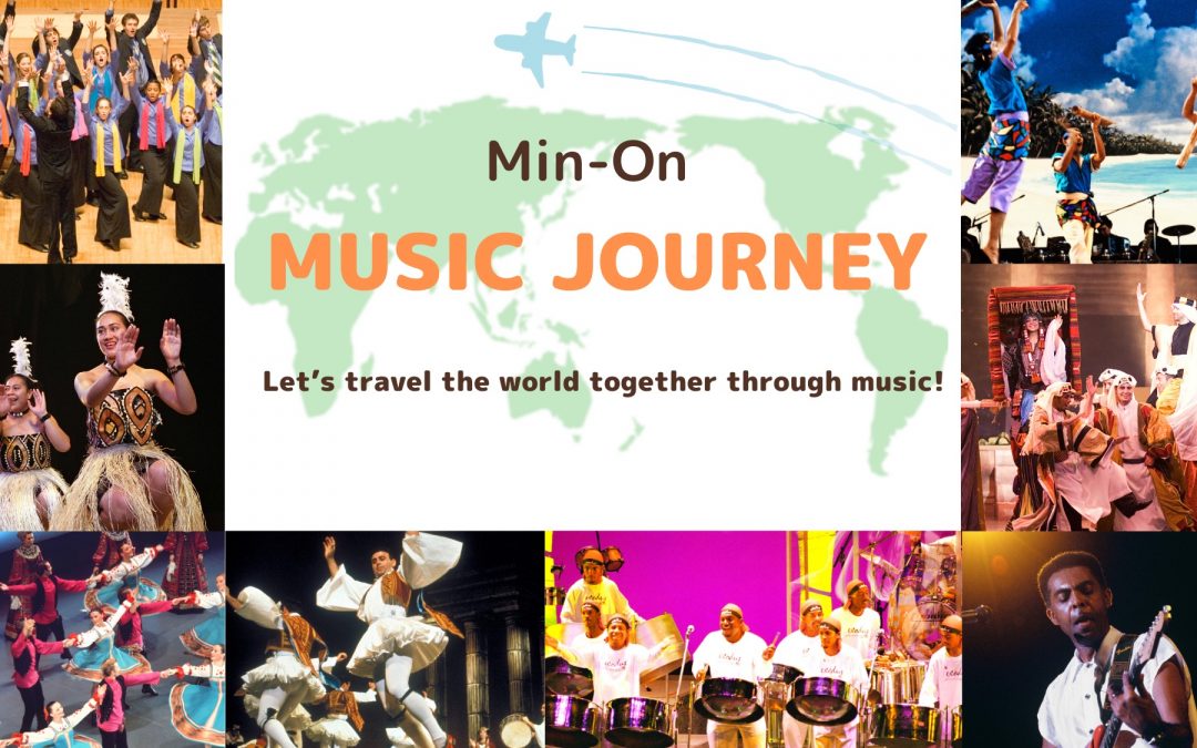 网上企划“民音音乐之旅”从2020年8月开始